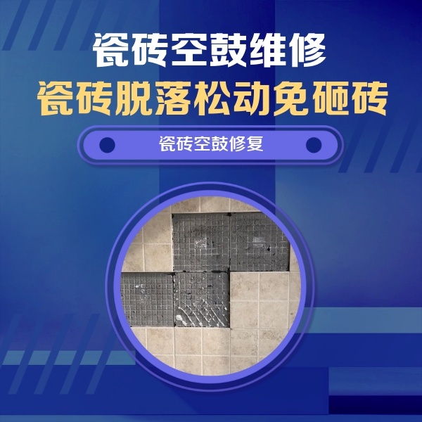 内丘瓷砖空鼓维修公司分享卫生间墙面瓷砖空鼓面积较大时，如何进行注浆修补？