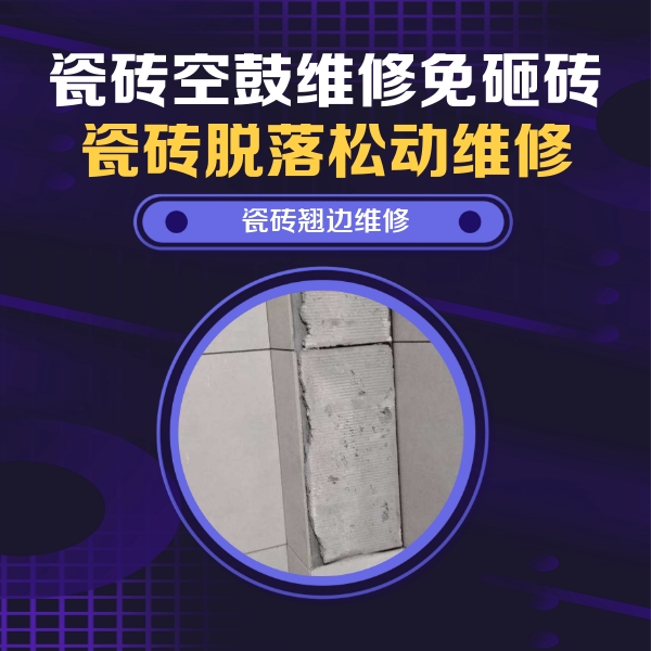 内丘瓷砖空鼓维修公司分享主卧的瓷砖空鼓维修方法