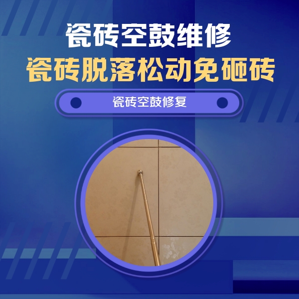 内丘瓷砖空鼓维修公司分享如何判断瓷砖空鼓的面积？