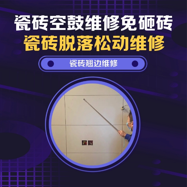 内丘瓷砖空鼓维修公司分享瓷砖空鼓面积较大时，除了注浆修补还有哪些维修方法？