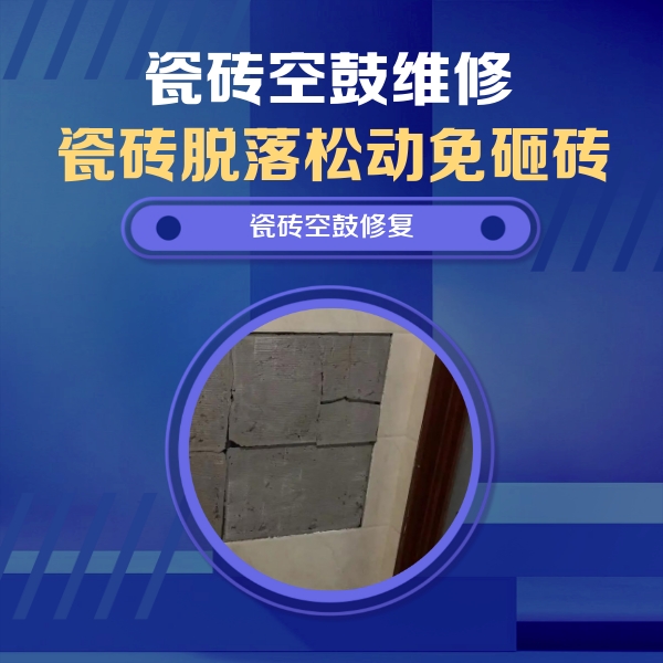 内丘瓷砖空鼓维修公司分享砖缝注浆修补空鼓的注意事项有哪些？