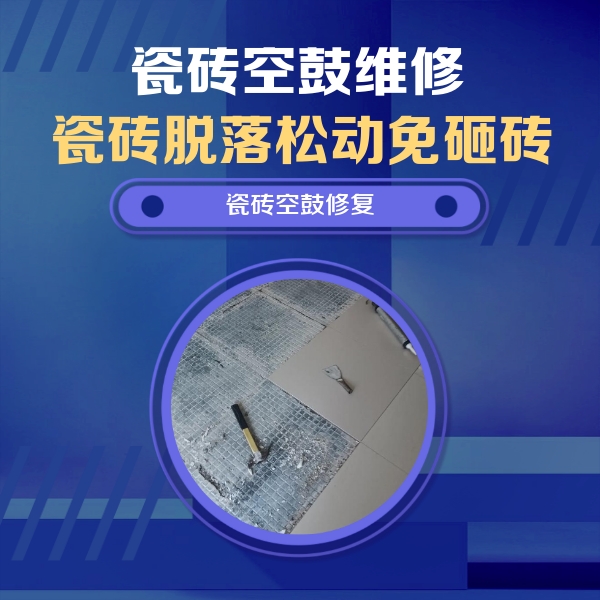内丘瓷砖空鼓维修公司分享瓷砖松动维修的方法
