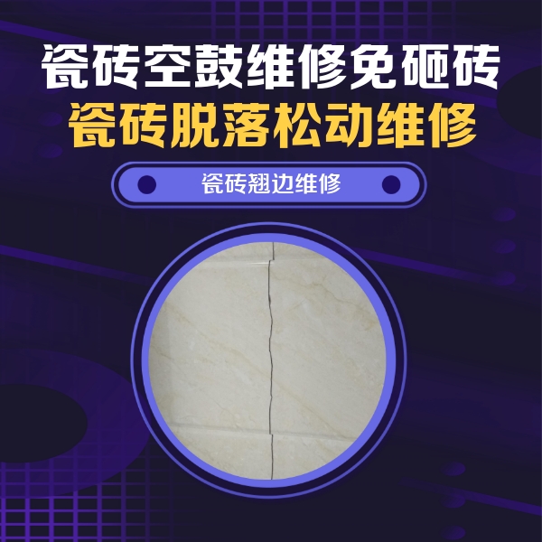 内丘瓷砖空鼓维修公司分享砖缝注浆修补空鼓的具体操作步骤是什么