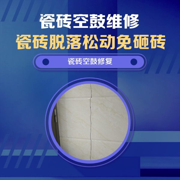 内丘瓷砖空鼓维修公司分享瓷砖空鼓面积较大时，除了注浆修补还有哪些维修方法？
